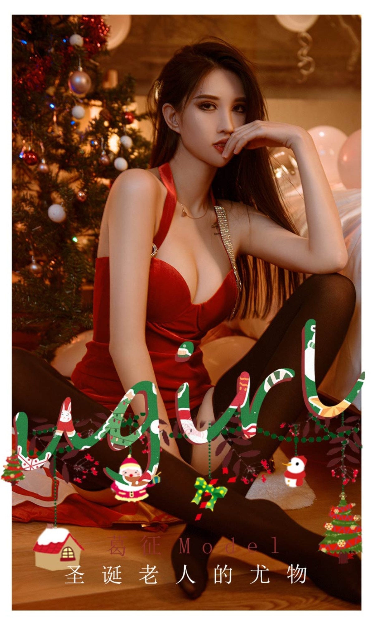 [Ugirls尤果网]爱尤物专辑 2021.12.24 No.2242 葛征Model 圣诞老人的尤物 [35P]